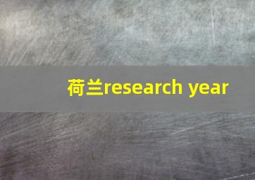 荷兰research year